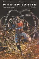 Инквизитор. Глава 8