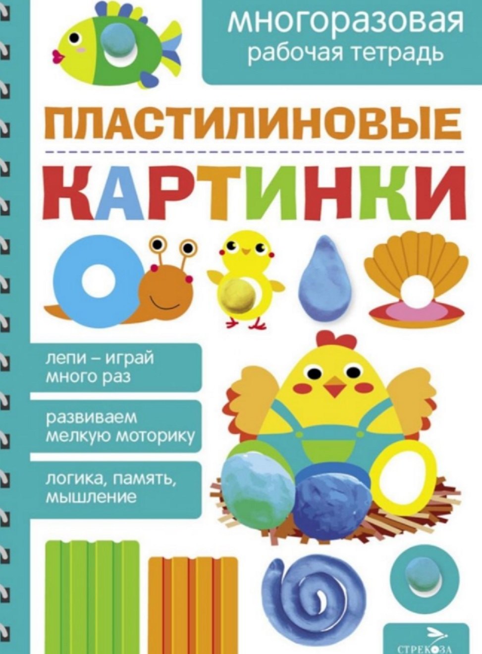 

Пластилиновые картинки. Многоразовая рабочая тетрадь