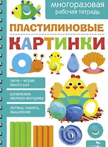 Пластилиновые картинки. Многоразовая рабочая тетрадь