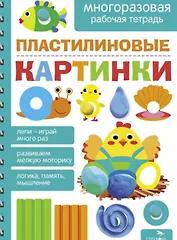 Пластилиновые картинки. Многоразовая рабочая тетрадь