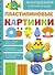 Пластилиновые картинки. Многоразовая рабочая тетрадь - 0