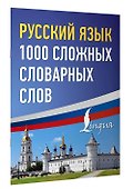 Русский язык: 1000 сложных словарных слов - 2
