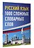 Русский язык: 1000 сложных словарных слов - 2