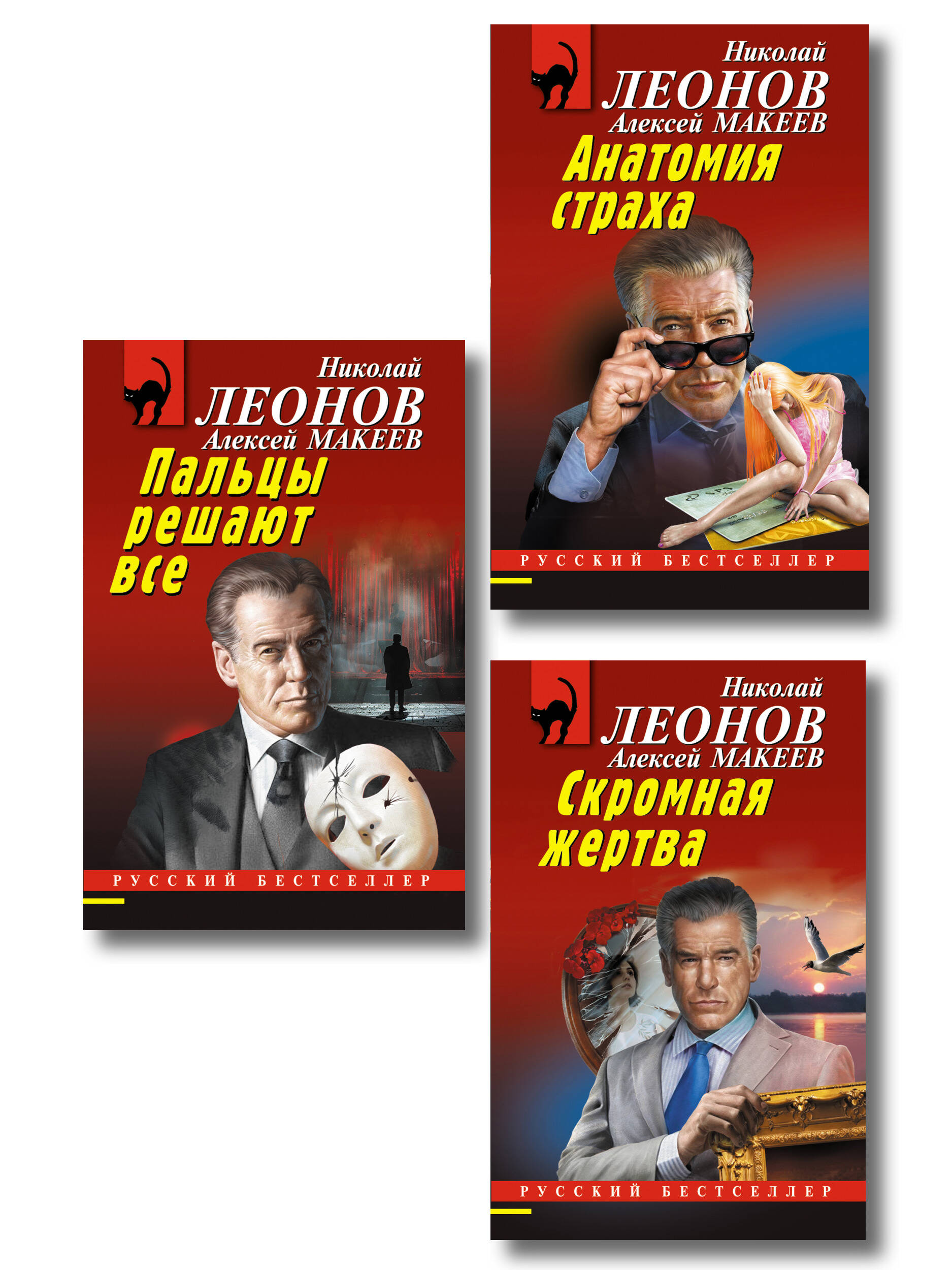 

Комплект из 3 книг (Скромная жертва, Анатомия страха, Пальцы решают все)