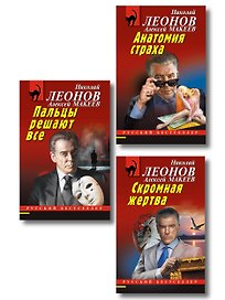 Комплект из 3 книг (Скромная жертва, Анатомия страха, Пальцы решают все)