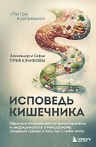 Исповедь кишечника. Научные откровения гастроэнтеролога и эндокринолога о микробиоме, пищевых грехах и том, как с ними жить