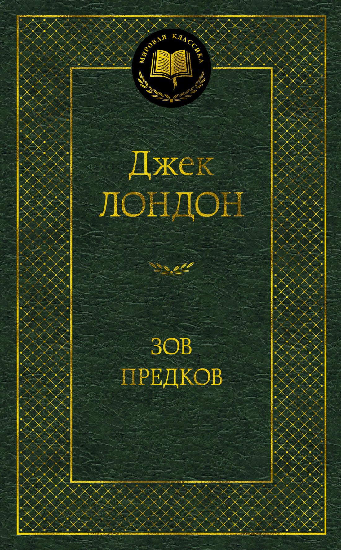 

Зов предков