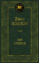 Зов предков