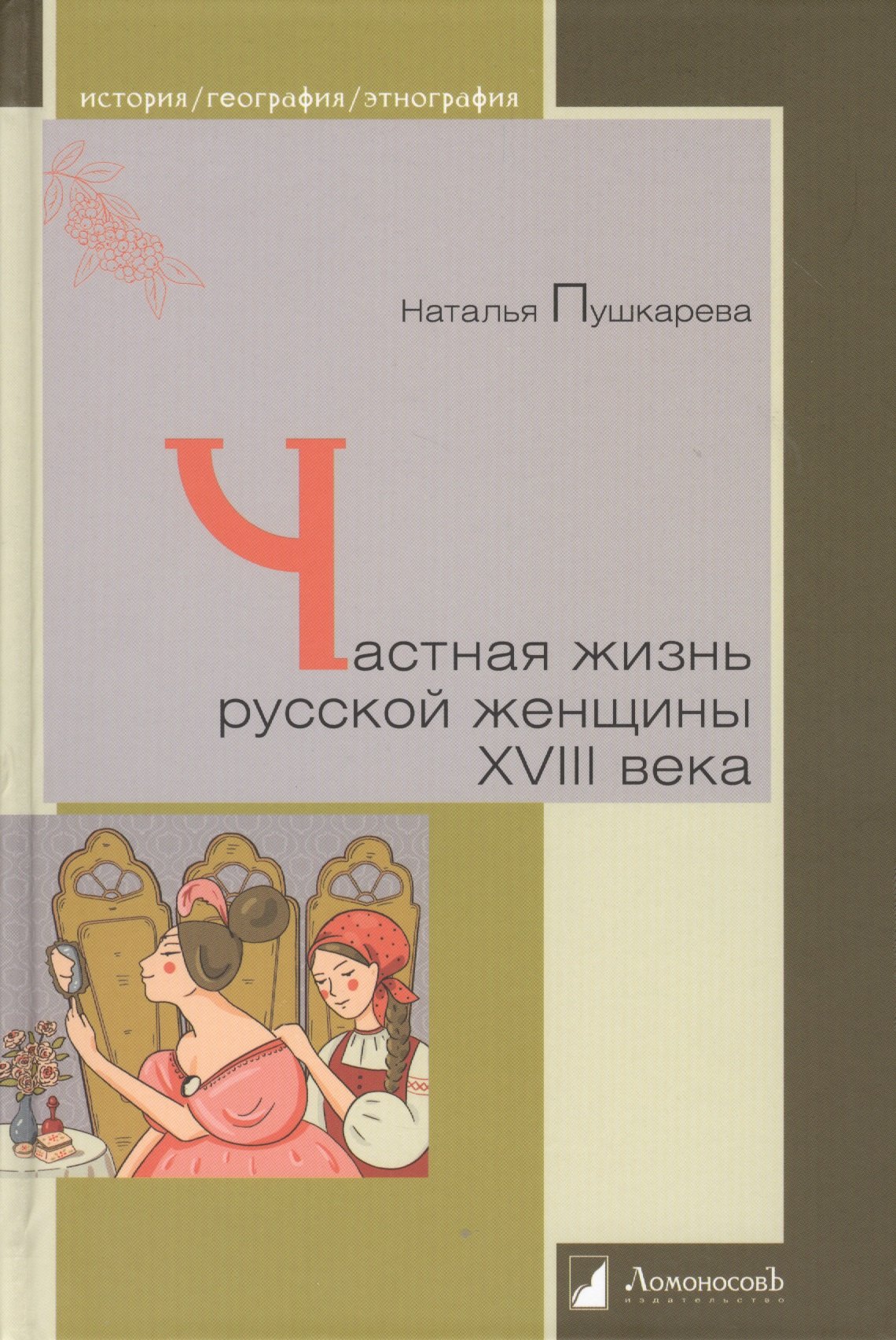 

Частная жизнь русской женщины XVIII века