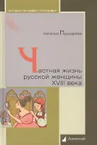 Частная жизнь русской женщины  XVIII века