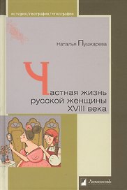 Частная жизнь русской женщины  XVIII века