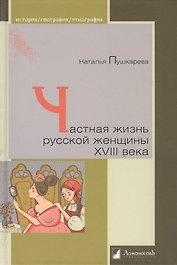Частная жизнь русской женщины  XVIII века