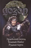 Дозор: Эрдейский поход. Темный Набег. Рудная черта