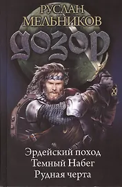 Дозор: Эрдейский поход. Темный Набег. Рудная черта