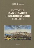 История завоевания и колонизации Сибири - 0