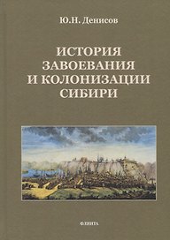 История завоевания и колонизации Сибири