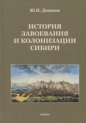 История завоевания и колонизации Сибири