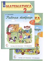 Математика 2 класс. Рабочая тетрадь к учебнику "Математика" Александровой Э.И. Комплект из 2 книг