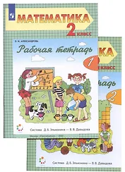 Математика 2 класс. Рабочая тетрадь к учебнику "Математика" Александровой Э.И. Комплект из 2 книг