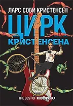 Цирк Кристенсена