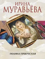 Полина Прекрасная: повести