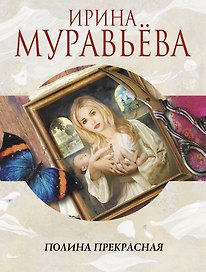 Полина Прекрасная: повести