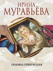 Полина Прекрасная: повести