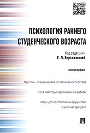 Психология раннего студенческого возвраста.Монография.
