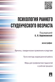 Психология раннего студенческого возвраста.Монография.