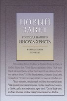 Новый Завет Господа нашего Иисуса Христа в Синодальном переводе