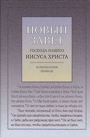 Новый Завет Господа нашего Иисуса Христа в Синодальном переводе
