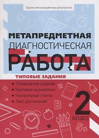 Метапредметная диагностическая работа:2 класс