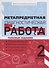 Метапредметная диагностическая работа:2 класс - 0