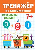 ТРЕНАЖЁР ПО МАТЕМАТИКЕ 7+ - 0