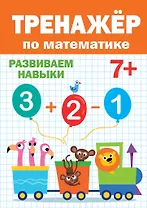 ТРЕНАЖЁР ПО МАТЕМАТИКЕ 7+