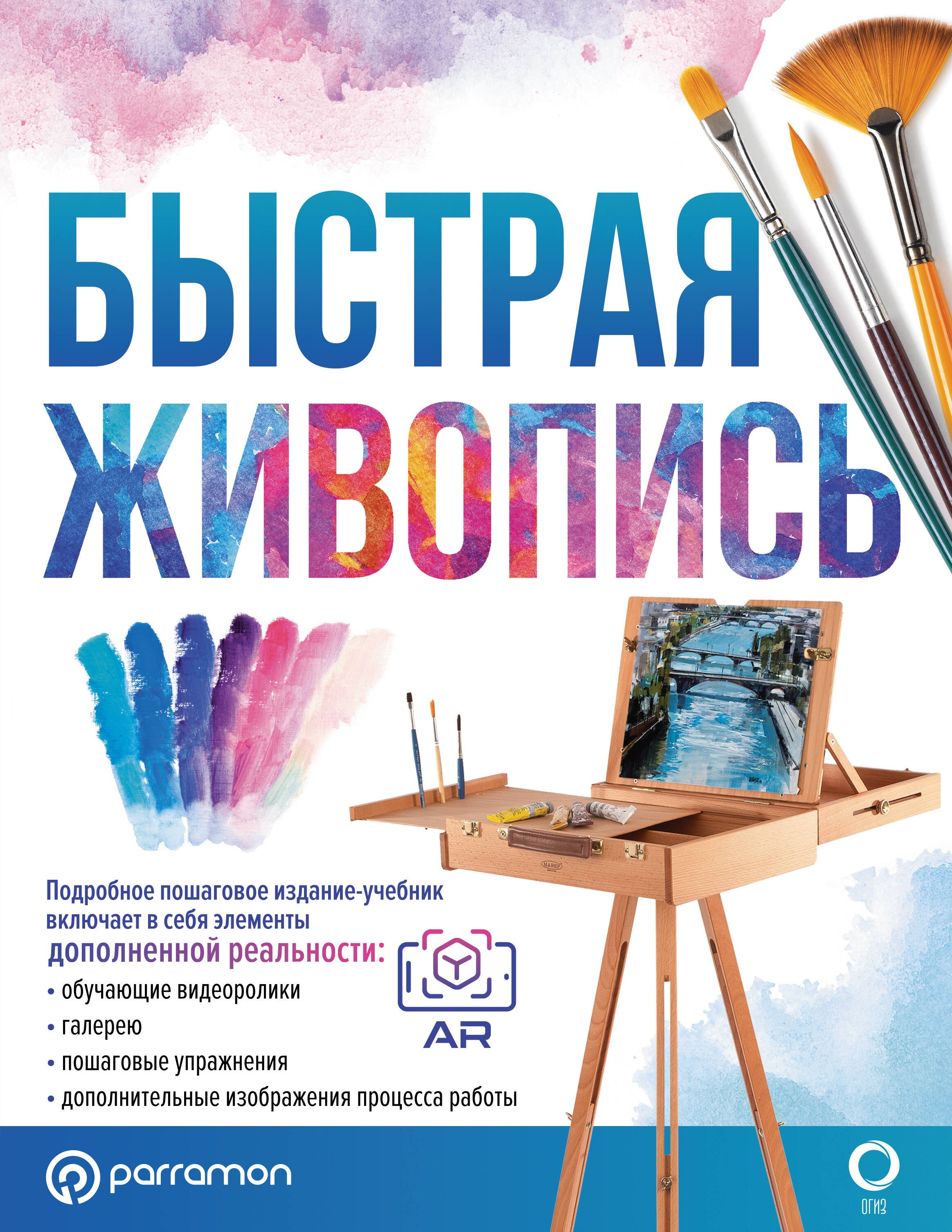 

Быстрая живопись. С дополненной реальностью