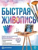 Быстрая живопись. С дополненной реальностью - 0