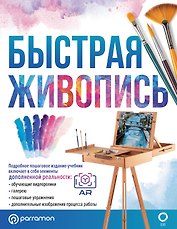 Быстрая живопись. С дополненной реальностью