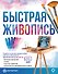 Быстрая живопись. С дополненной реальностью - 0