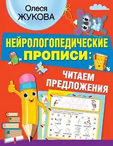 Нейрологопедические прописи: читаем предложения