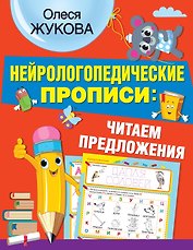 Нейрологопедические прописи: читаем предложения