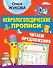 Нейрологопедические прописи: читаем предложения - 0
