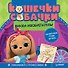 Кошечки-собачки. Знакомимся с профессиями: Викки-изобретатель! Игры и задания от любимых героев - внутри под QR-кодом! - 0
