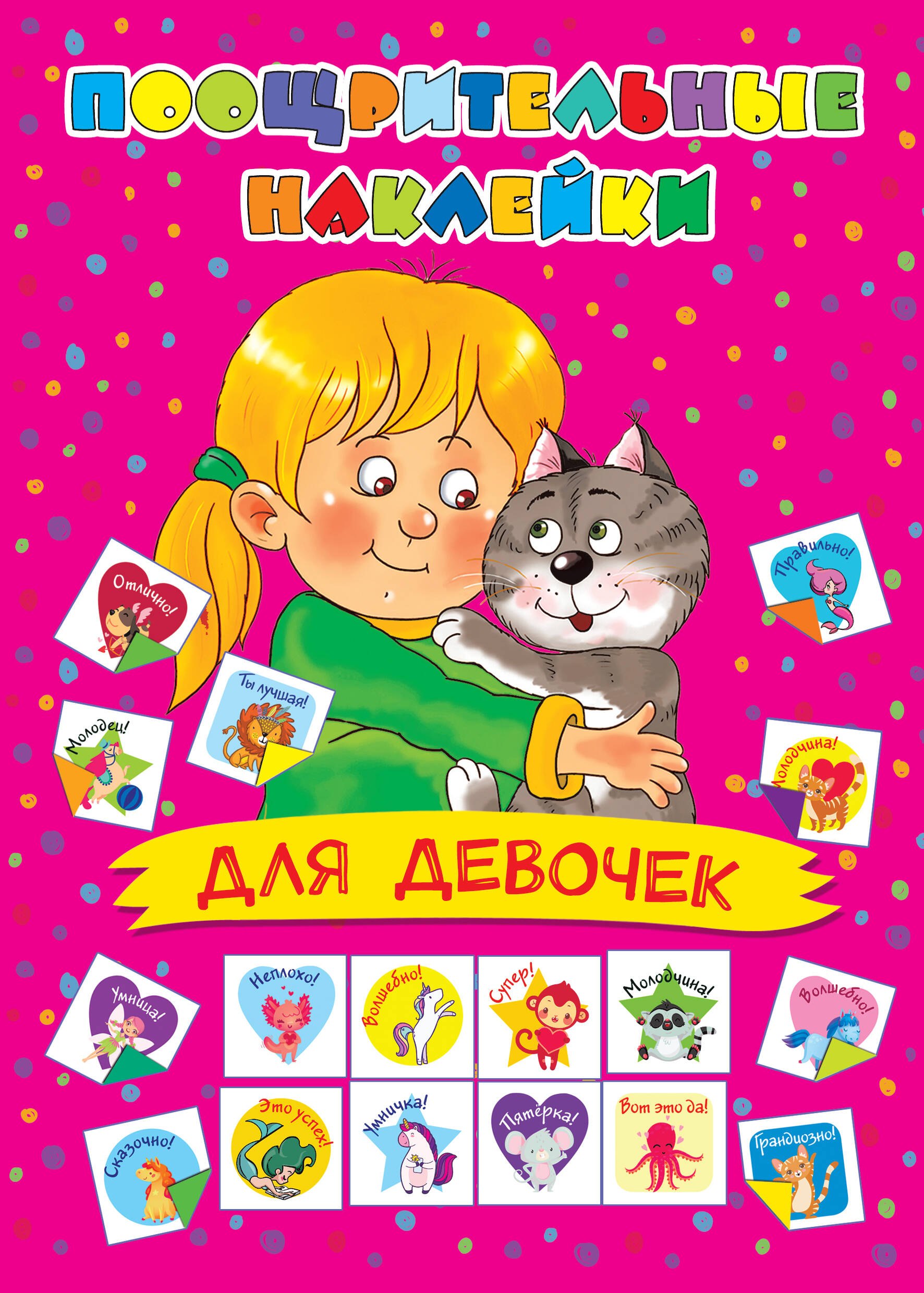 

Поощрительные наклейки для девочек