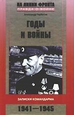 Годы и войны