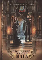Наследница темного мага