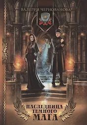 Наследница темного мага