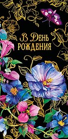 Конверт для денег В день Рождения код ФК 0315.255