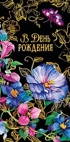 Конверт для денег В день Рождения код ФК 0315.255