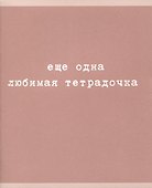 Тетрадь общая «Любимая тетрадочка», 48 листов в клетку, A5, в ассортименте - Listoff - 0
